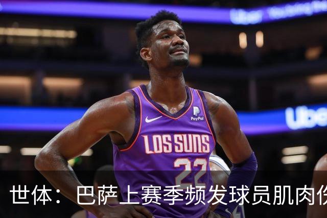 世体：巴萨上赛季频发球员肌肉伤病问题，最近他们更换了体能教练