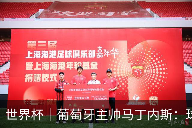 世界杯｜葡萄牙主帅马丁内斯：球队需要进球时换下C罗毫无道理