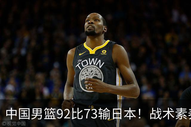 中国男篮92比73输日本！战术素养差的不止一点，世界杯还能出吗？
