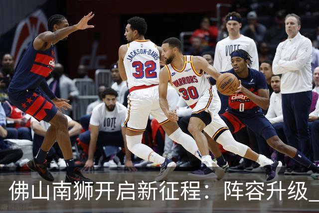 佛山南狮开启新征程：阵容升级 目标中甲前八