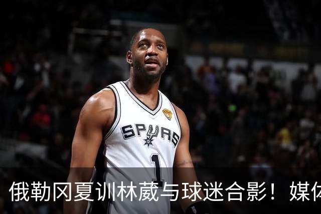 俄勒冈夏训林葳与球迷合影！媒体人：没上场时间和球权去北卡干嘛
