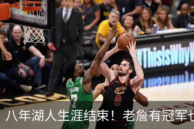 八年湖人生涯结束！老詹有冠军也有遗憾 体面离场最后一站去哪？