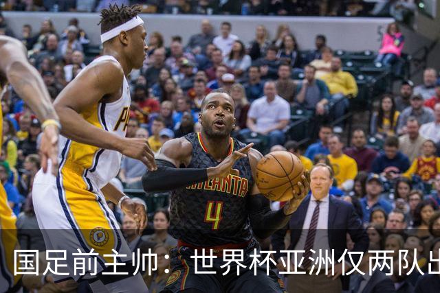 国足前主帅：世界杯亚洲仅两队出线并不意外