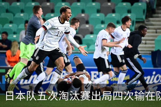 日本队五次淘汰赛出局四次输在防空！球迷：每次都拍纪录片反思，结果还是一样