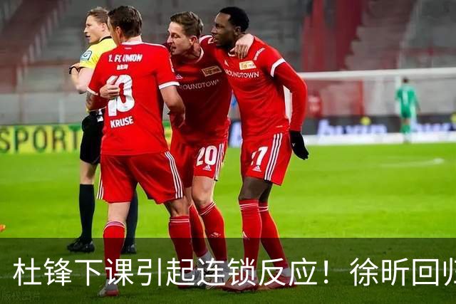 杜锋下课引起连锁反应！徐昕回归，焦泊乔撤回交易申请，黄明依续约