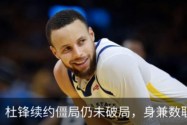 杜锋续约僵局仍未破局，身兼数职成关键变数，压力留给广东宏远！