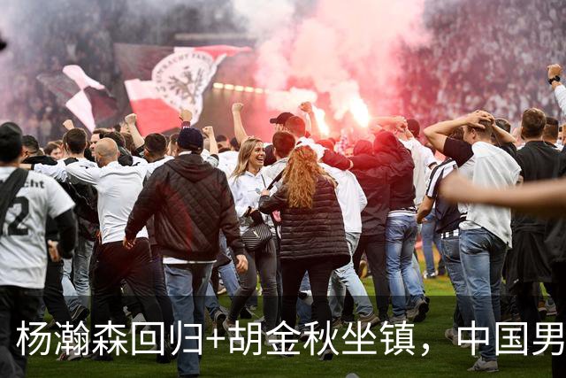杨瀚森回归+胡金秋坐镇，中国男篮双塔组合能扛住日本队冲击吗？