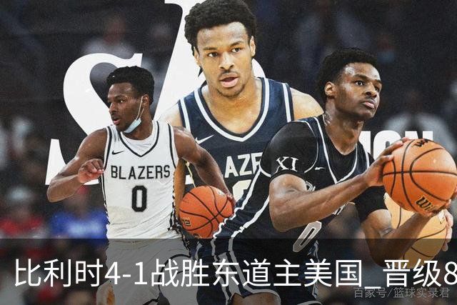 比利时4-1战胜东道主美国 晋级8强