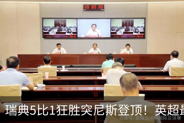 瑞典5比1狂胜突尼斯登顶！英超最贵球员独造3球，替补球员17秒神迹