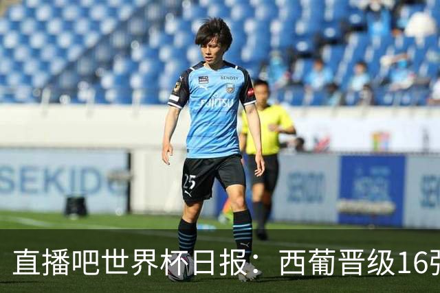 直播吧世界杯日报：西葡晋级16强！高科技抢戏 C罗收获淘汰赛首球