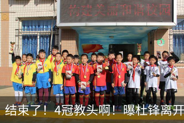 结束了！4冠教头啊！曝杜锋离开广东队