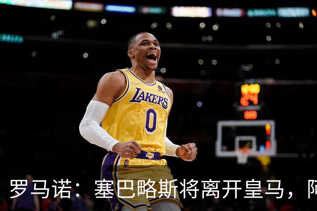 罗马诺：塞巴略斯将离开皇马，阿贾克斯和贝蒂斯有意该球员