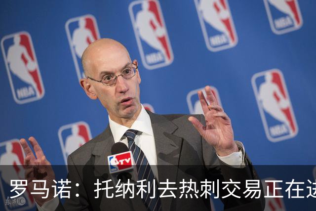 罗马诺：托纳利去热刺交易正在进行中 热刺也在运作M费