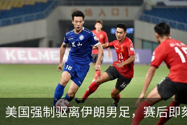 美国强制驱离伊朗男足，赛后即刻返程，剥夺球队休整时间