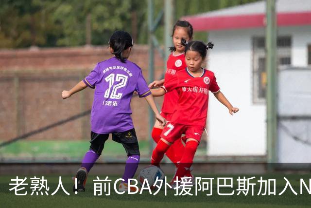 老熟人！前CBA外援阿巴斯加入NBL上海玄鸟队教练组