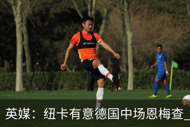 英媒：纽卡有意德国中场恩梅查 拒绝吉马良斯的任何报价