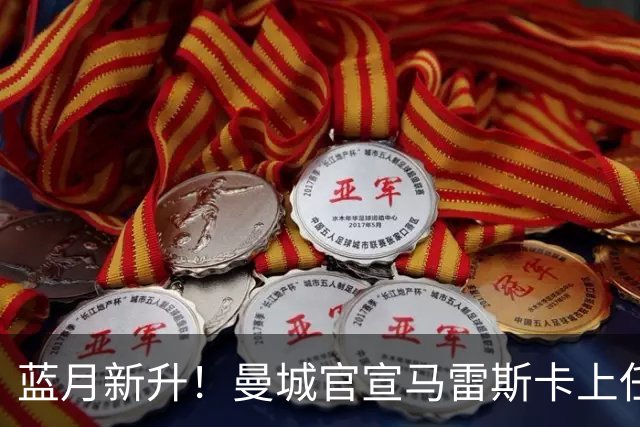 蓝月新升！曼城官宣马雷斯卡上任 第三次加盟签约三年