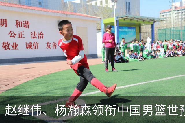 赵继伟、杨瀚森领衔中国男篮世预赛12人阵容