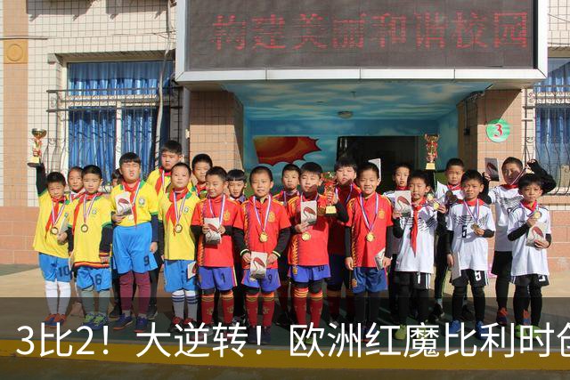 3比2！大逆转！欧洲红魔比利时创造历史，美国男足的小动作没用