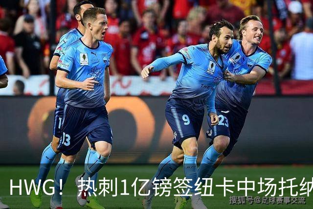 HWG！热刺1亿镑签纽卡中场托纳利 今夏1.85亿镑签2中场